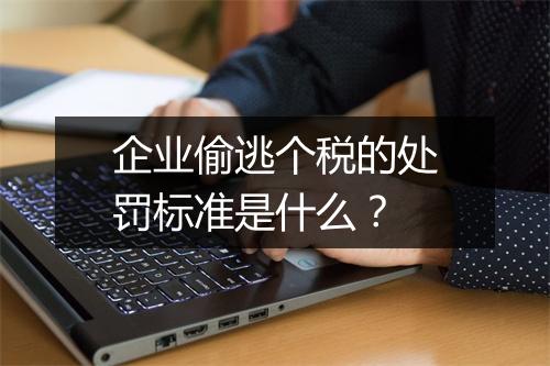 企业偷逃个税的处罚标准是什么？