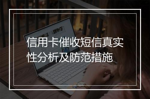信用卡催收短信真实性分析及防范措施