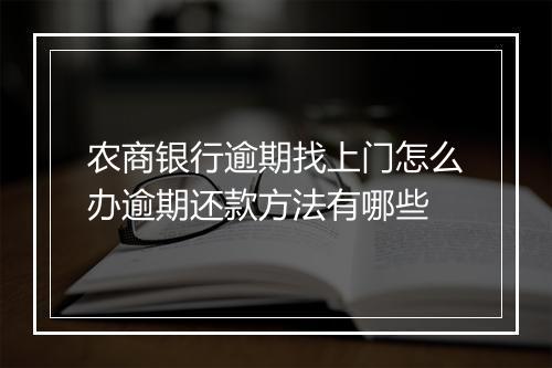农商银行逾期找上门怎么办逾期还款方法有哪些