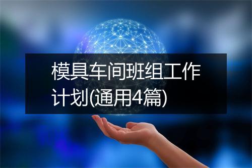 模具车间班组工作计划(通用4篇)