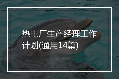 热电厂生产经理工作计划(通用14篇)