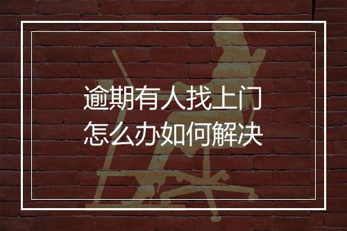 逾期有人找上门怎么办如何解决