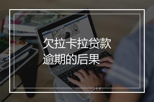 欠拉卡拉贷款逾期的后果