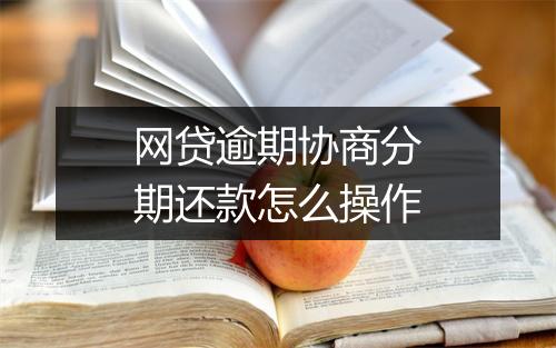 网贷逾期协商分期还款怎么操作