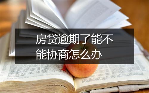 房贷逾期了能不能协商怎么办