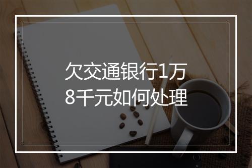 欠交通银行1万8千元如何处理