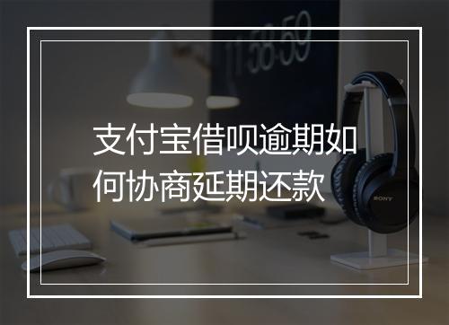 支付宝借呗逾期如何协商延期还款