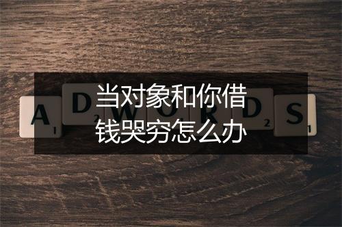 当对象和你借钱哭穷怎么办
