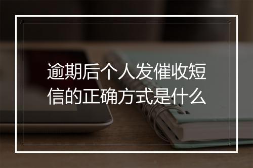 逾期后个人发催收短信的正确方式是什么
