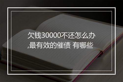 欠钱30000不还怎么办,最有效的催债 有哪些