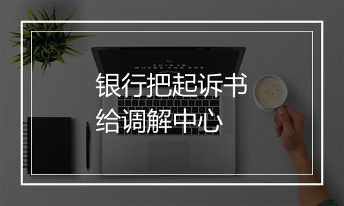 银行把起诉书给调解中心