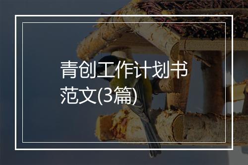 青创工作计划书范文(3篇)