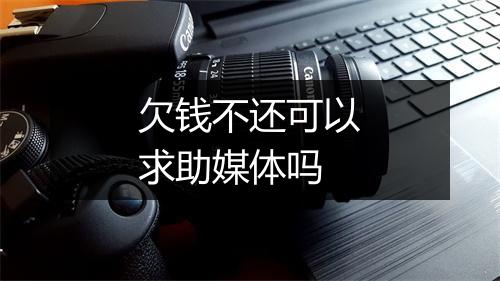 欠钱不还可以求助媒体吗