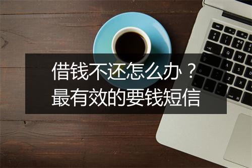 借钱不还怎么办？最有效的要钱短信
