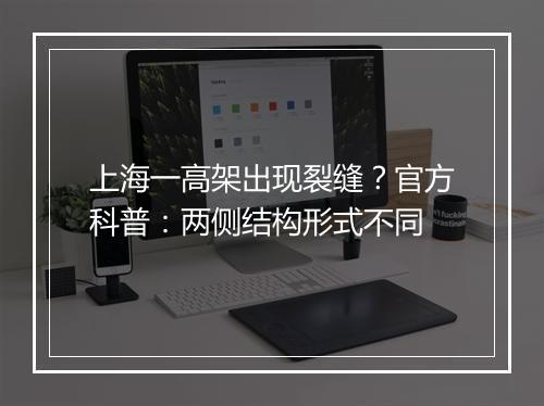上海一高架出现裂缝？官方科普：两侧结构形式不同