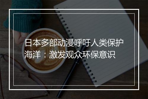 日本多部动漫呼吁人类保护海洋：激发观众环保意识