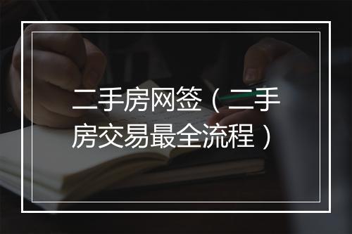 二手房网签（二手房交易最全流程）