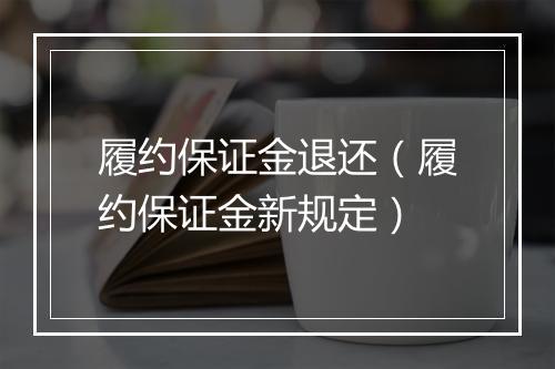 履约保证金退还（履约保证金新规定）