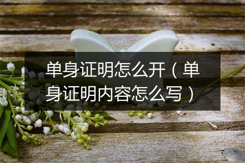 单身证明怎么开（单身证明内容怎么写）