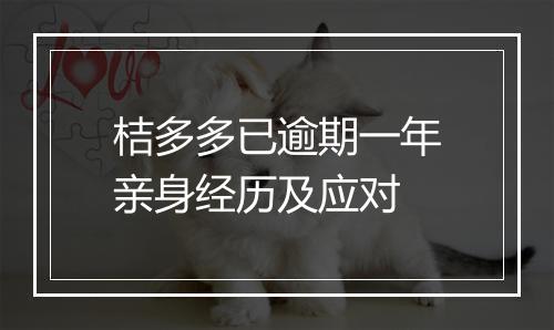 桔多多已逾期一年亲身经历及应对