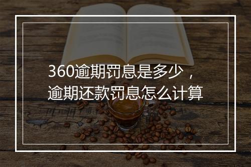 360逾期罚息是多少，逾期还款罚息怎么计算