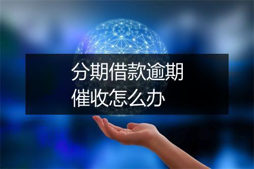 分期借款逾期催收怎么办