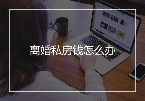 离婚私房钱怎么办