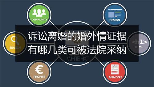 诉讼离婚的婚外情证据有哪几类可被法院采纳