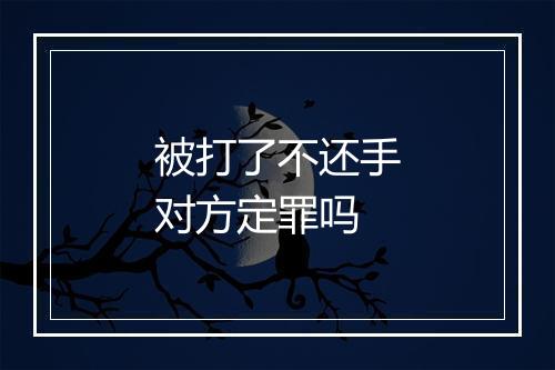 被打了不还手对方定罪吗