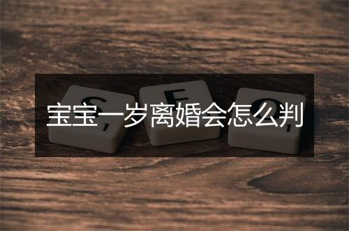 宝宝一岁离婚会怎么判