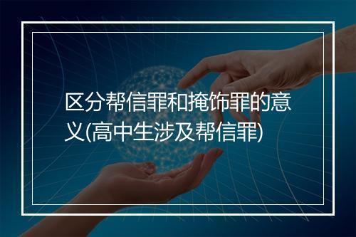 区分帮信罪和掩饰罪的意义(高中生涉及帮信罪)
