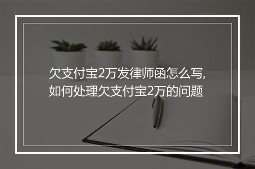 欠支付宝2万发律师函怎么写,如何处理欠支付宝2万的问题
