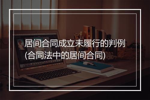 居间合同成立未履行的判例(合同法中的居间合同)