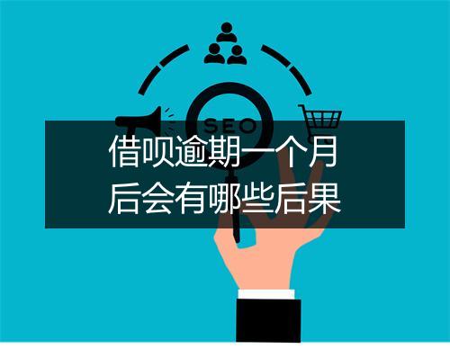 借呗逾期一个月后会有哪些后果