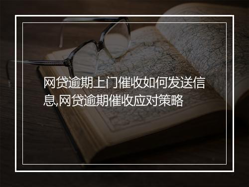 网贷逾期上门催收如何发送信息,网贷逾期催收应对策略