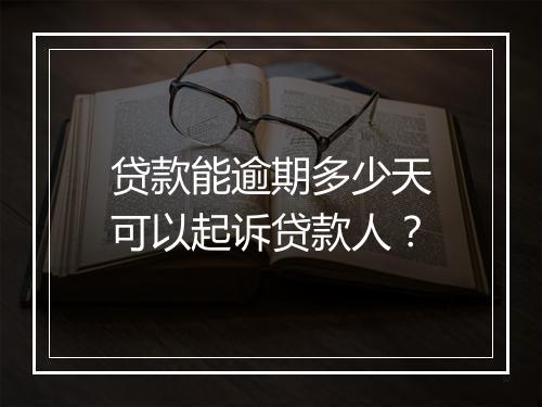 贷款能逾期多少天可以起诉贷款人？