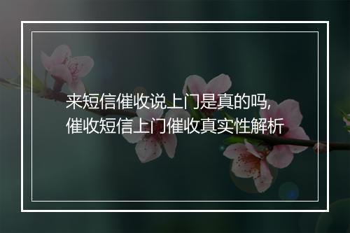 来短信催收说上门是真的吗,催收短信上门催收真实性解析