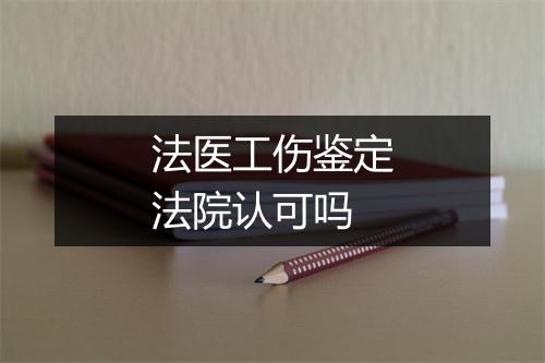 法医工伤鉴定法院认可吗