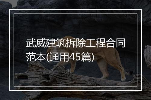 武威建筑拆除工程合同范本(通用45篇)