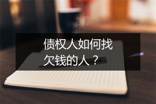 债权人如何找欠钱的人？
