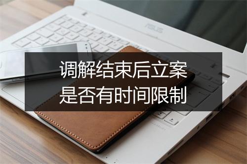调解结束后立案是否有时间限制