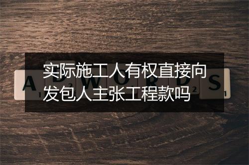 实际施工人有权直接向发包人主张工程款吗