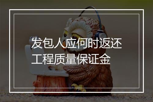 发包人应何时返还工程质量保证金