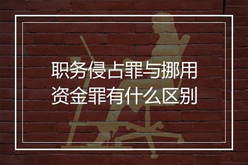 职务侵占罪与挪用资金罪有什么区别