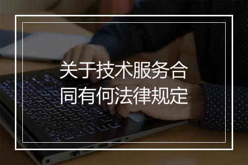 关于技术服务合同有何法律规定