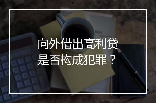 向外借出高利贷是否构成犯罪？