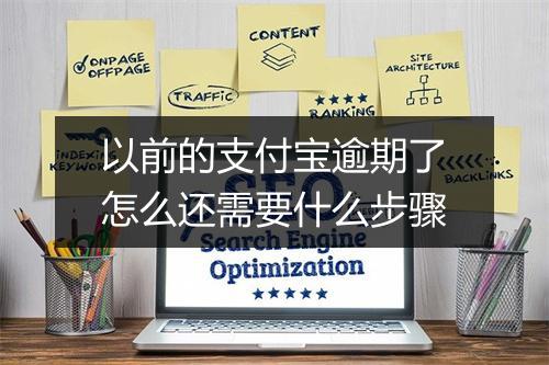 以前的支付宝逾期了怎么还需要什么步骤