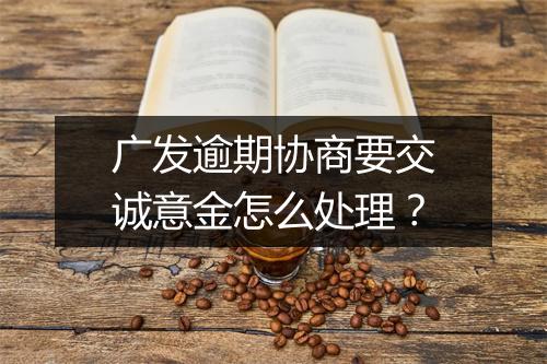 广发逾期协商要交诚意金怎么处理？