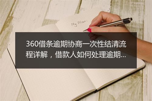 360借条逾期协商一次性结清流程详解，借款人如何处理逾期借条
