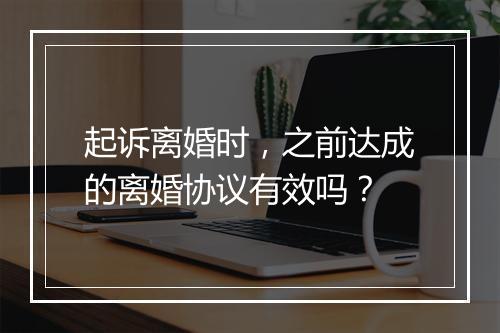起诉离婚时，之前达成的离婚协议有效吗？